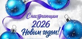 С наступающим 2026 годом