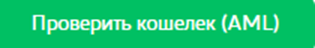 AML проверка  кошелька